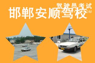 安顺驾校 打造安全驾驶的坚实起点